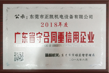广东省守合同重信用企业